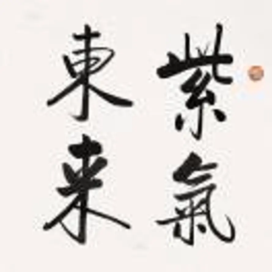 道法自然的头像