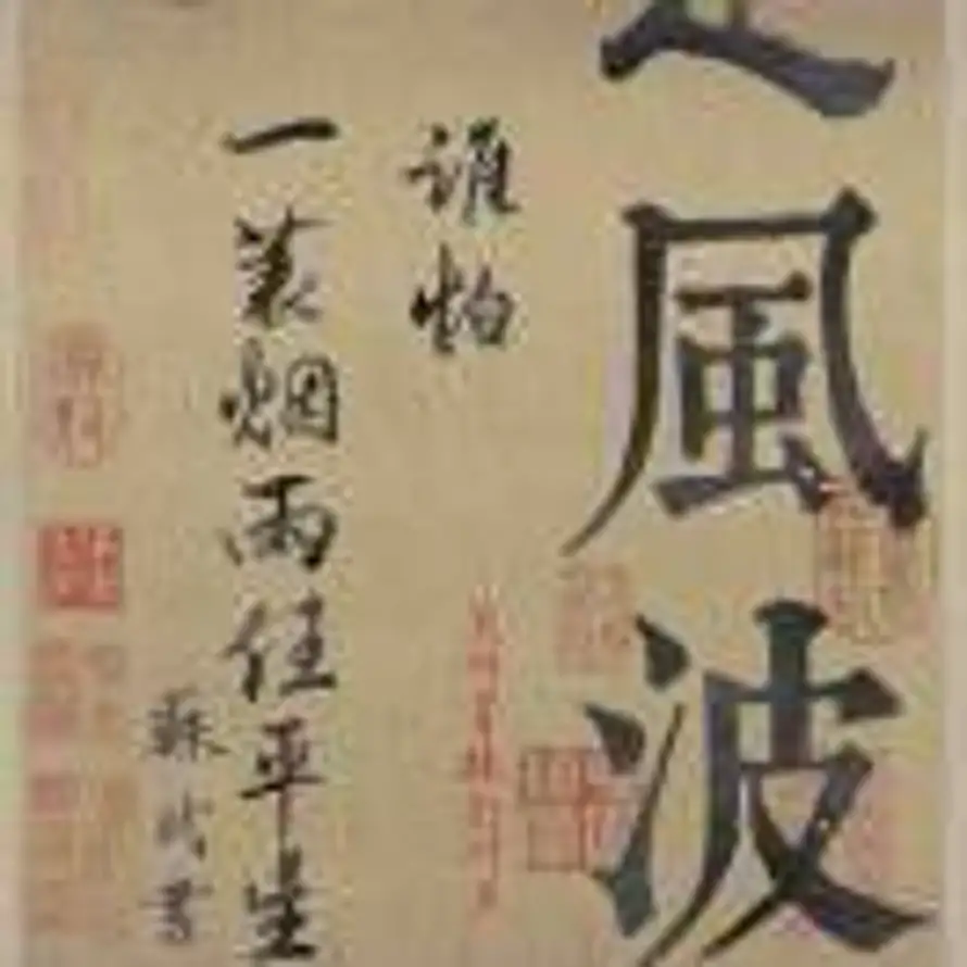 清酒晓梦剑魄琴心的头像
