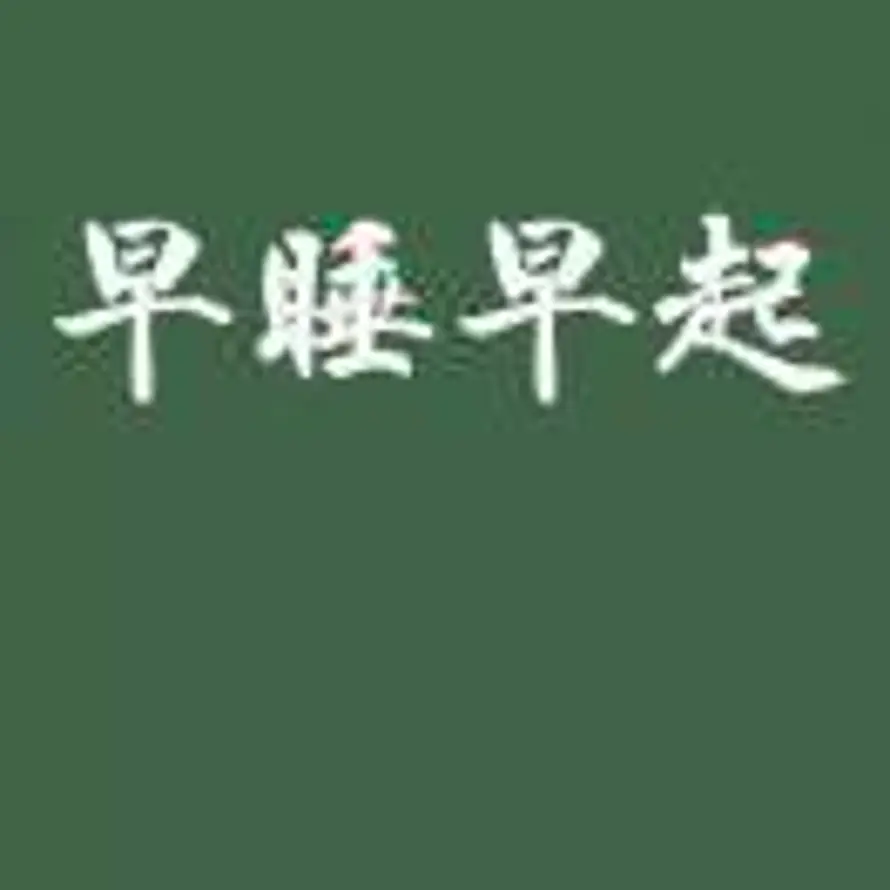 国泰民安的头像