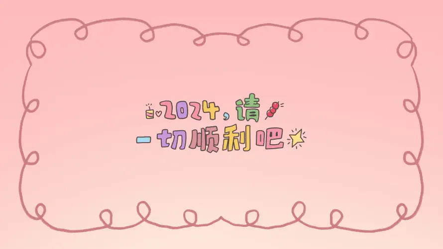 4k2024壁纸-一起顺利壁纸和-壁纸分享「哲风壁纸」