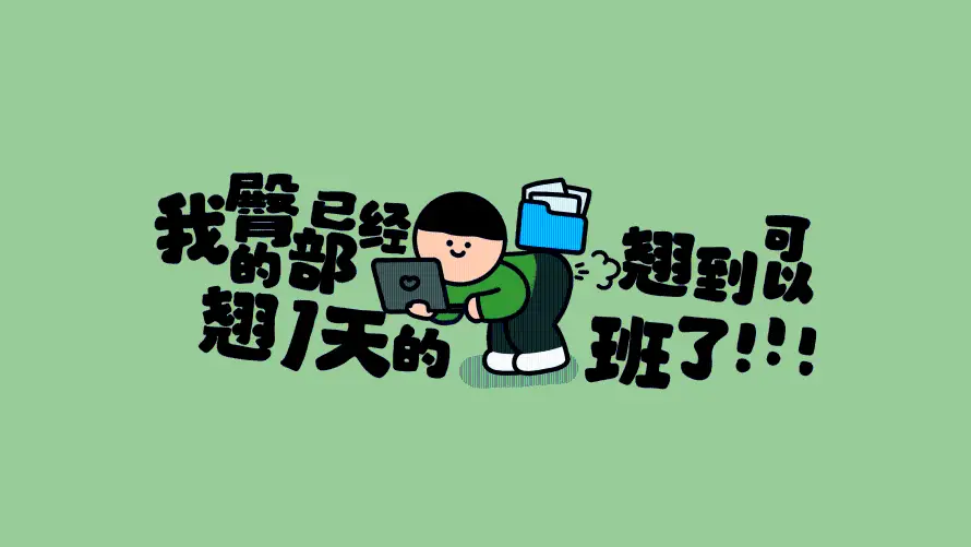 5k摸鱼壁纸-不想上班与打工人专用-壁纸分享「哲风壁纸」