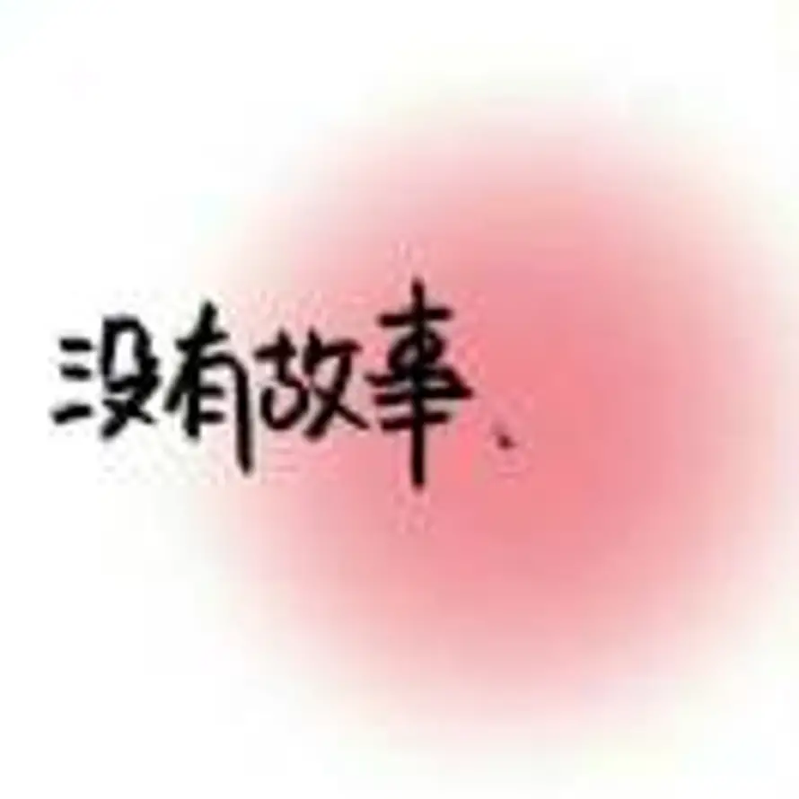 郭Guo的头像