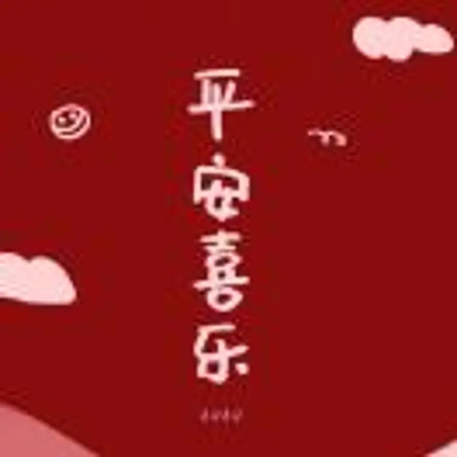 平安喜乐的头像