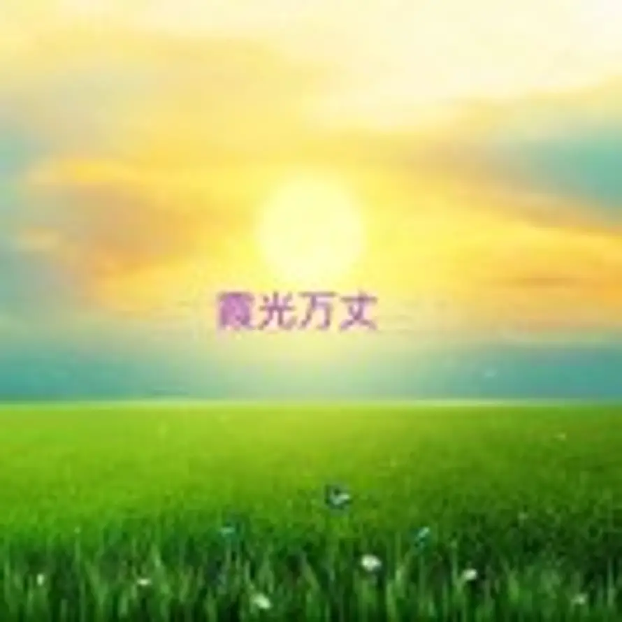 山高水长 💦的头像