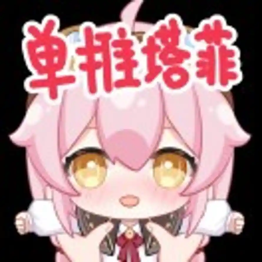 单推塔菲的头像