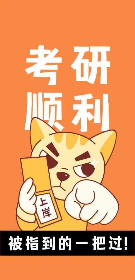 4k上岸壁纸 - 考研 - 手机壁纸 - wallpaper「哲风壁纸」
