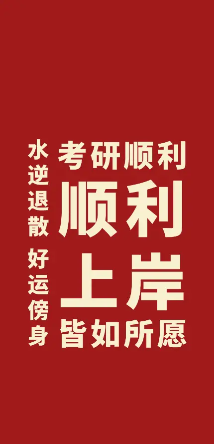 4k上岸壁纸 - 考研 - 手机壁纸 - wallpaper「哲风壁纸」