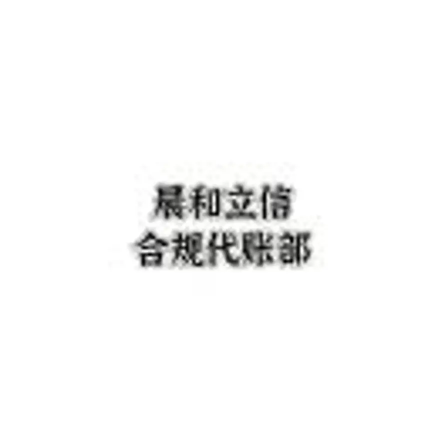 晨和立信财税顾问阿又的头像