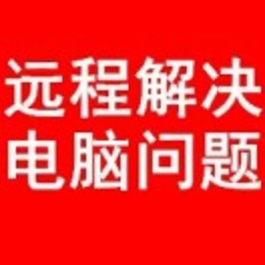 远程电脑问题解决的头像