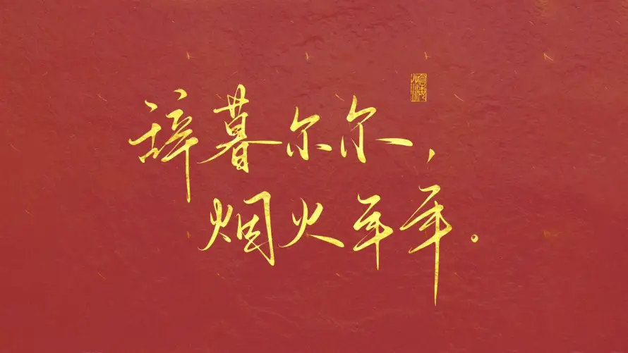 4k尔尔壁纸-年年与-壁纸推荐「哲风壁纸」