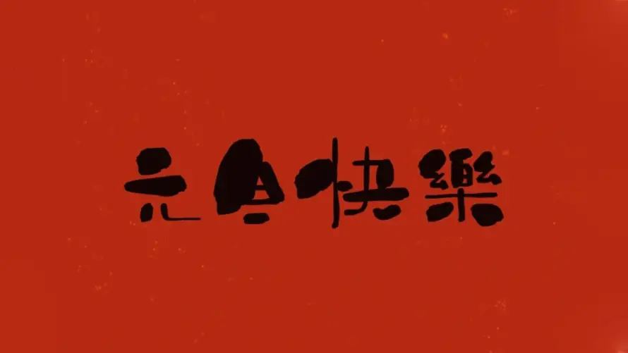 4k元旦壁纸-快乐 - -免费下载「哲风壁纸」