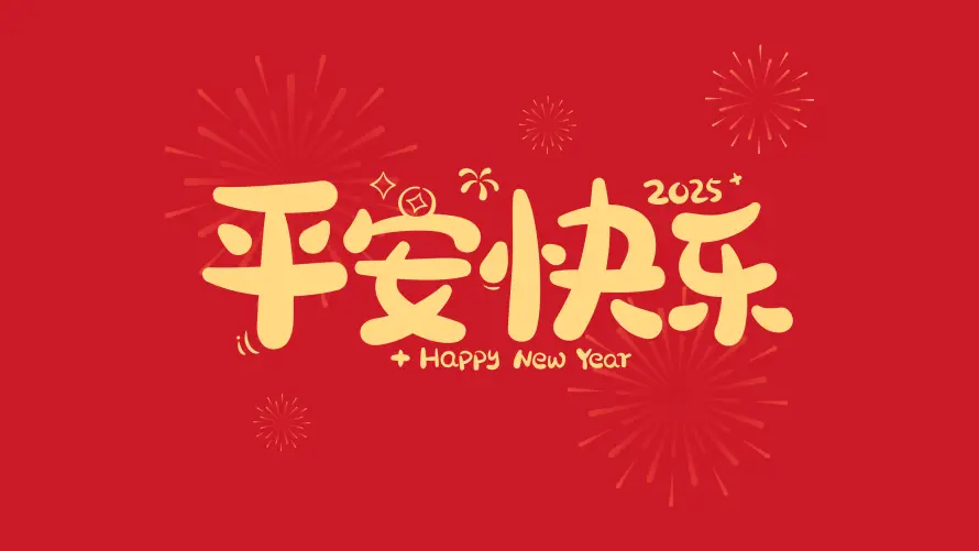 4k平安壁纸-喜庆氛围与快乐-新年壁纸壁纸推荐「哲风壁纸」