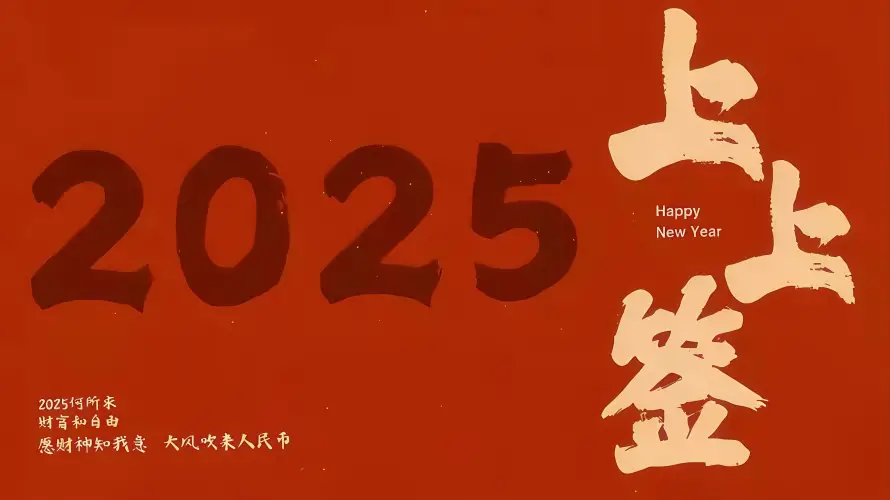 5k新年壁纸-上上签和2025-壁纸分享「哲风壁纸」