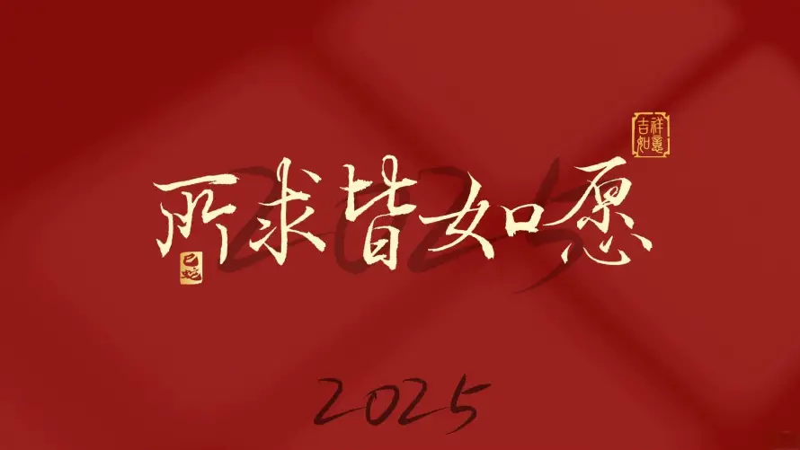 2k文字壁纸-2025 - 简约-新年元素热门的壁纸「哲风壁纸」