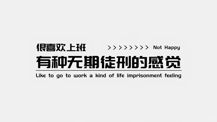 5k文字壁纸-打工人壁纸和上班感悟-文字背景「哲风壁纸」