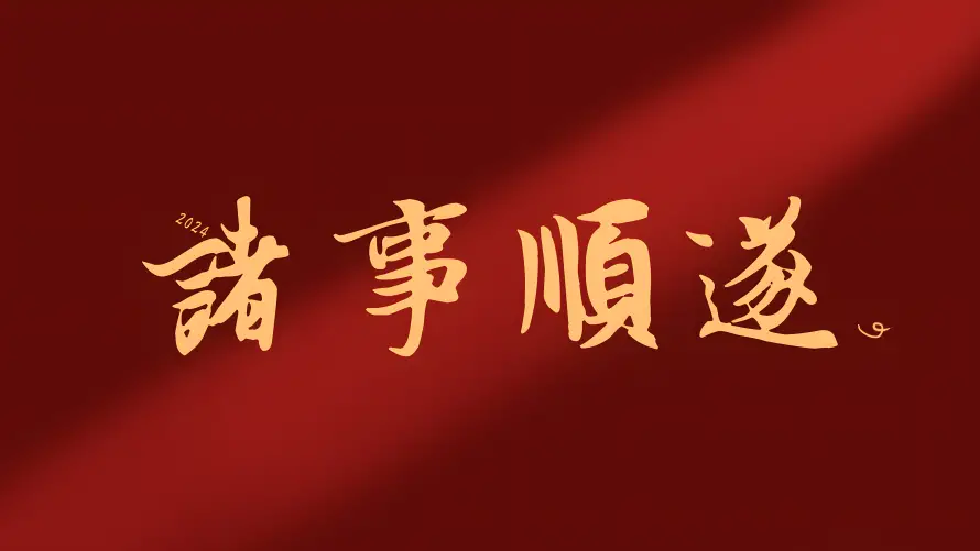 8k励志壁纸-打工人 - 奋斗-诸事顺遂壁纸推荐「哲风壁纸」