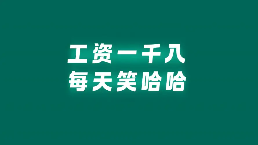 8k牛马壁纸-打工人和笑哈哈-工资一千八「哲风壁纸」