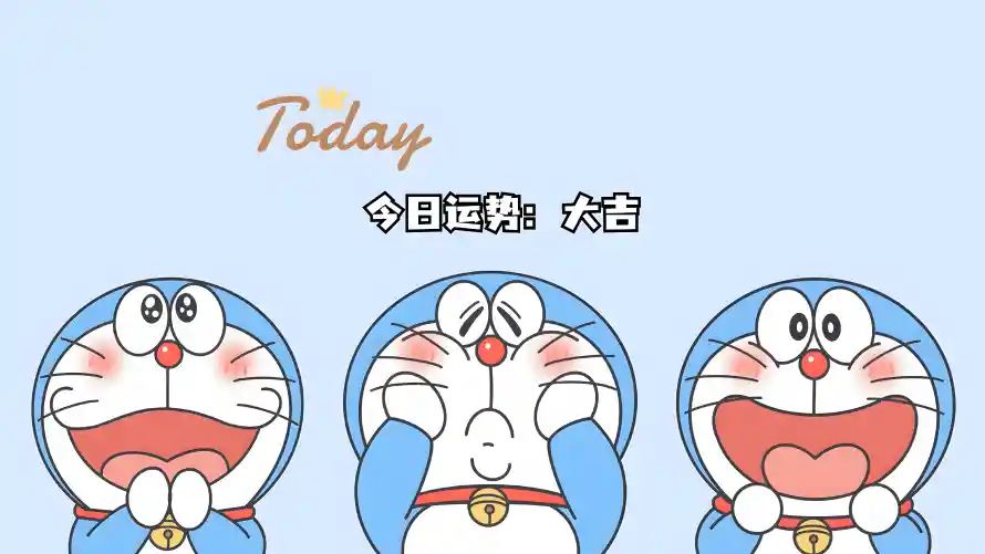 8k大吉壁纸-今日运势 - 牛马-哆啦A梦热门的壁纸「哲风壁纸」