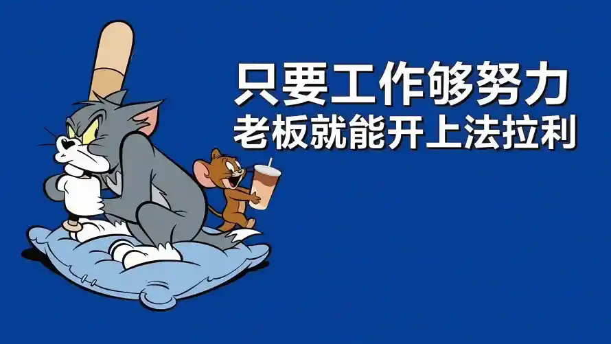 4k牛马壁纸-打工人与工作调侃-汤姆杰瑞「哲风壁纸」