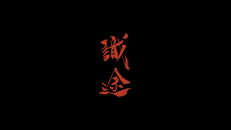 4k古风壁纸-红色字体壁纸和壁纸-黑色背景壁纸分享「哲风壁纸」