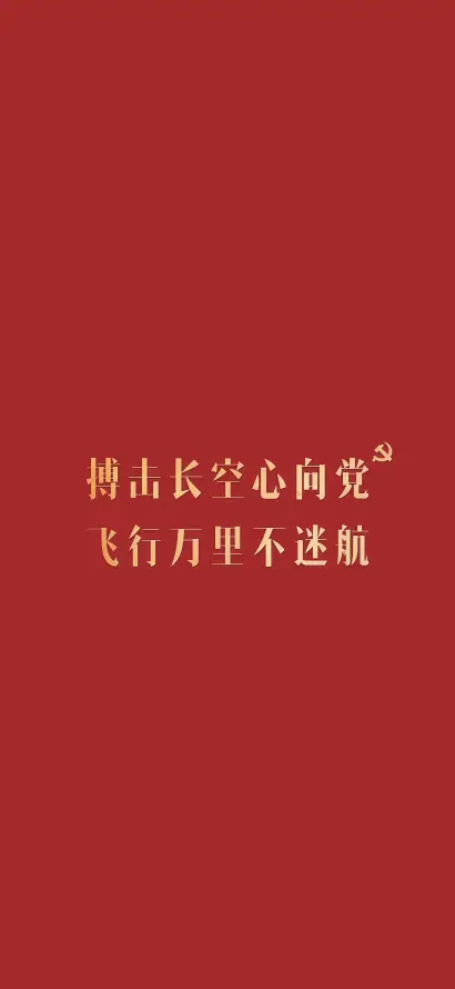 4k党语壁纸 - 爱国 - 长空 - 爱国壁纸「哲风壁纸」