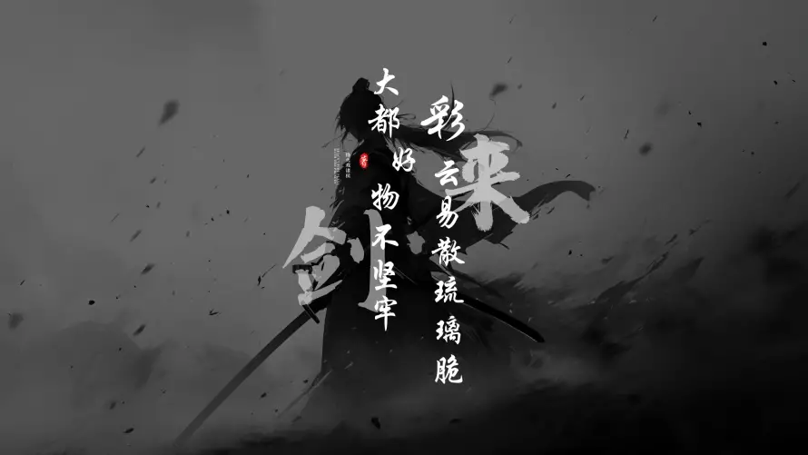 2k剑来壁纸-诗句和意境-免费下载「哲风壁纸」