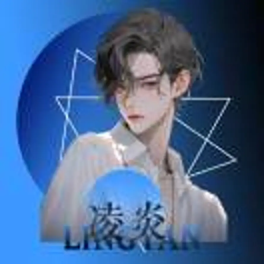 用户美工凌炎（闭关生人勿近）的头像