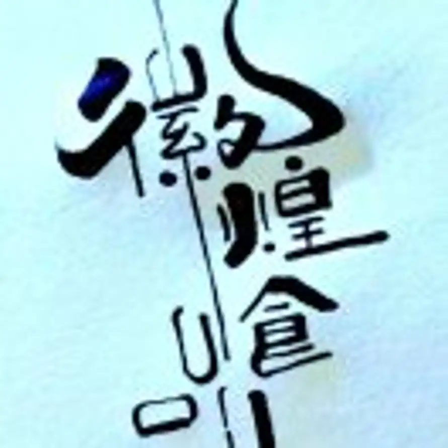 徽煌食品¹⁷⁶⁰¹⁴⁵⁷⁸⁸⁸的头像