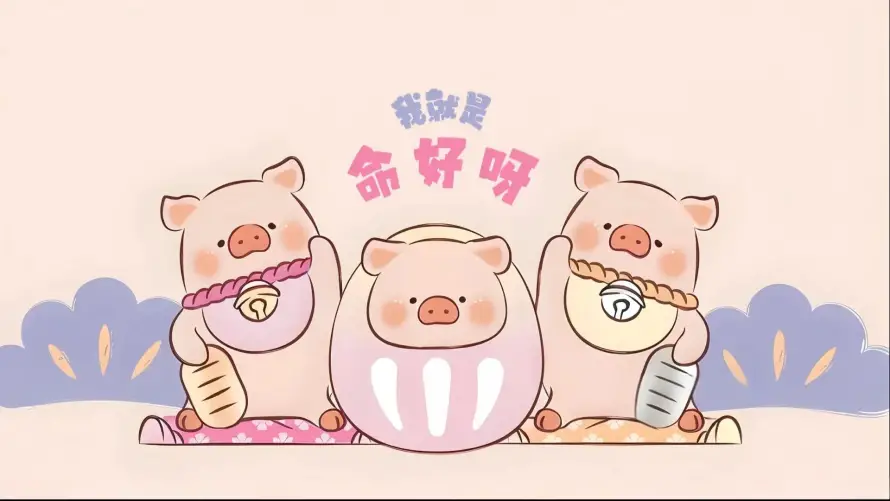 2k可爱壁纸-噜噜猪 - 治愈-卡通小猪热门的壁纸「哲风壁纸」