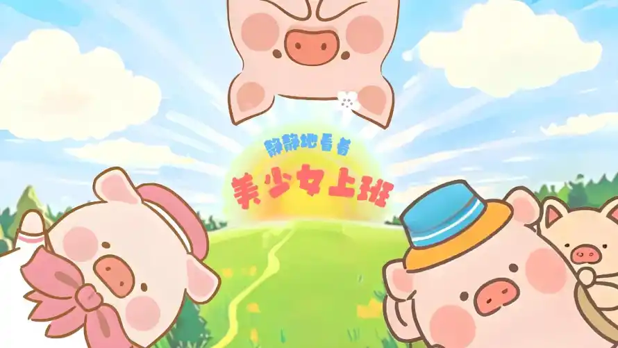 2k可爱壁纸-卡通猪 - 萌趣-可爱小猪壁纸推荐「哲风壁纸」