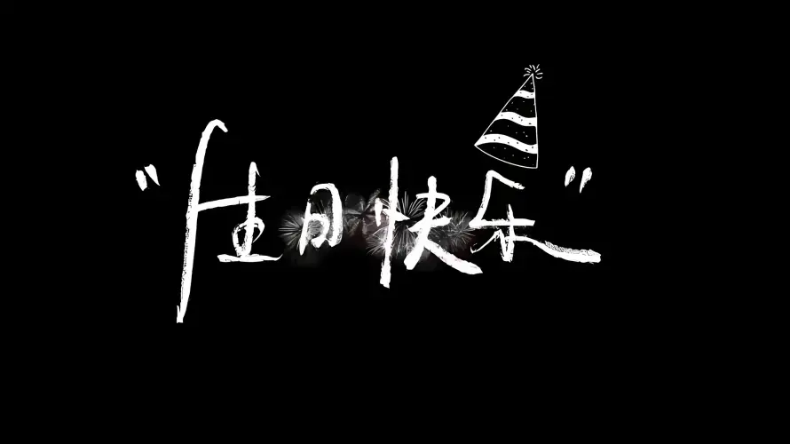 2k创意背景壁纸-生日元素壁纸和生日快乐-生日祝福「哲风壁纸」