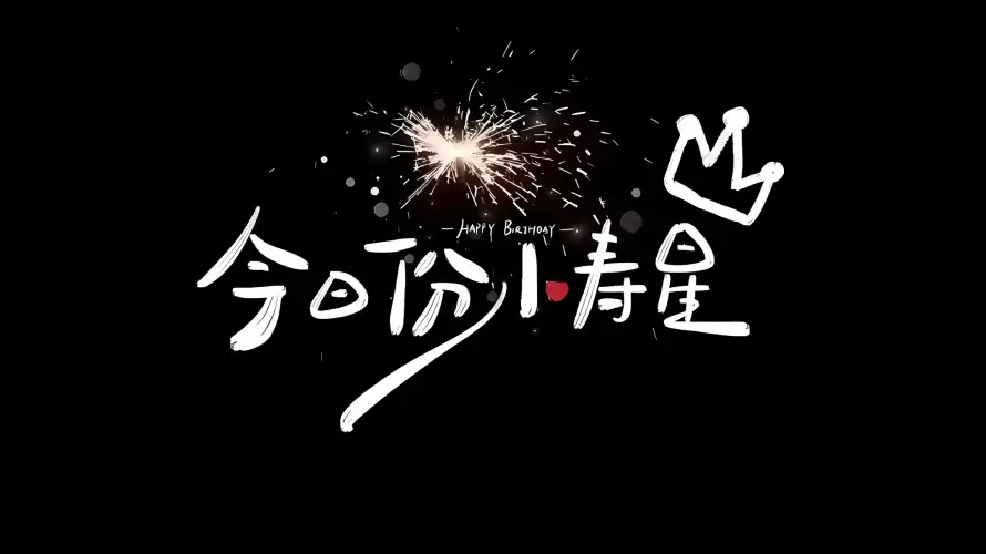 2k寿星壁纸-生日快乐和烟花-生日背景热门的壁纸「哲风壁纸」