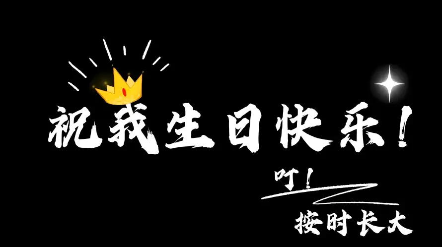 4k按时长大壁纸-生日快乐 - 生日背景-今天我生日「哲风壁纸」