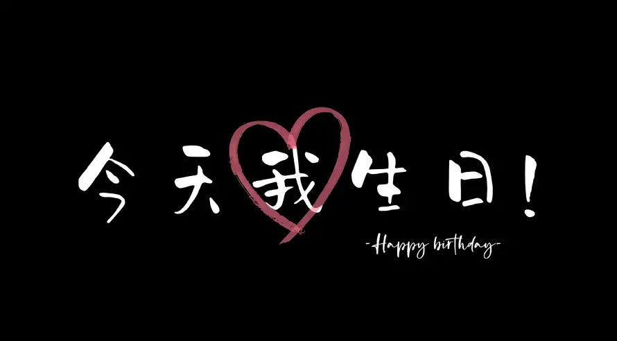 4k生日元素壁纸-生日快乐 - 生日文案-生日祝福「哲风壁纸」