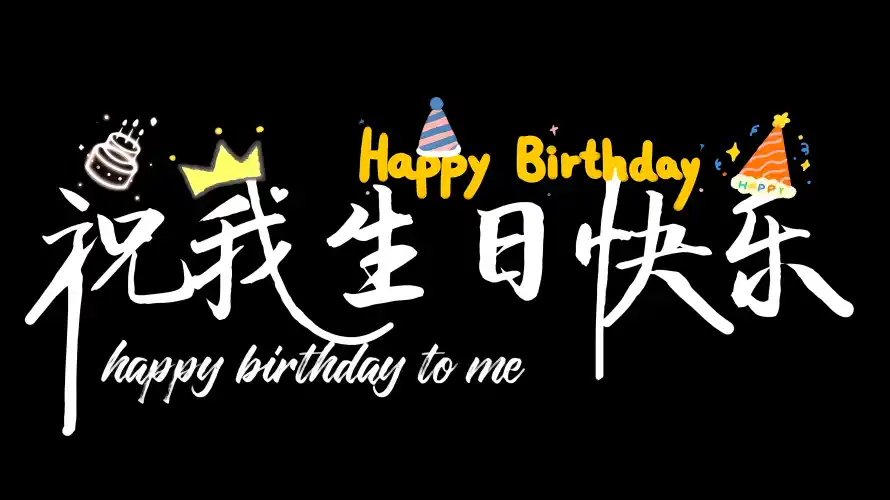 4k生日快乐壁纸-生日祝福与今天我生日-祝我生日快乐「哲风壁纸」