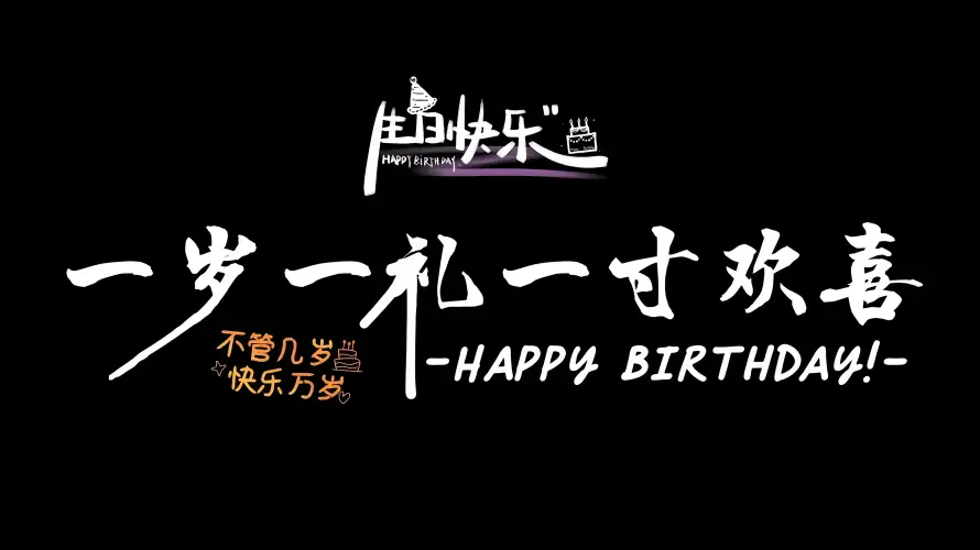 4k一岁一礼壁纸-寸寸欢喜壁纸和生日快乐-生日祝福「哲风壁纸」
