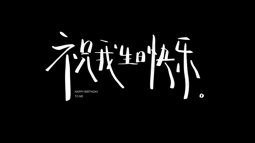 4k个性壁纸-生日快乐 - 文字-今天我生日「哲风壁纸」