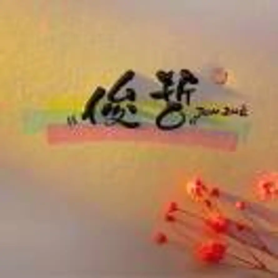 花谢城怜⁰⁵¹¹²⁹的头像