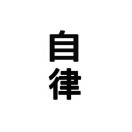 严于律己的头像