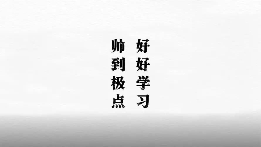 2k还是帅壁纸-励志标语壁纸和帅-好好学习热门的壁纸「哲风壁纸」