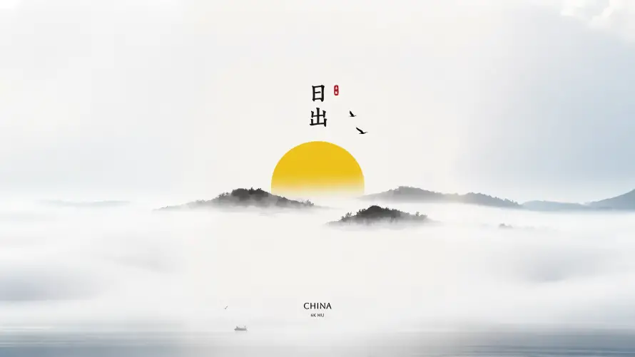 4k云雾壁纸-国风水墨和小船-日出朝阳壁纸分享「哲风壁纸」