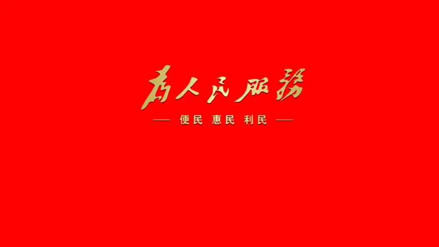 8k爱国壁纸-红色背景与为人民服务-免费下载「哲风壁纸」