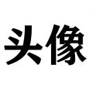 卫泽川的头像