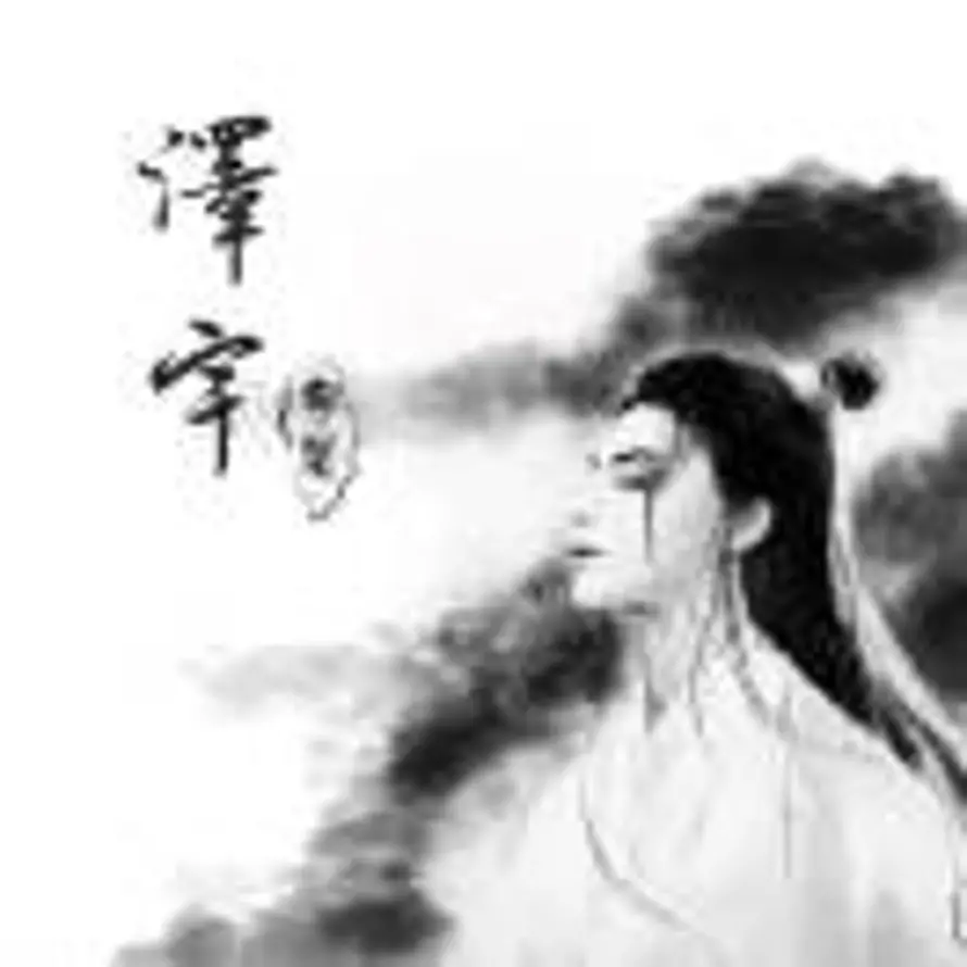 泽宇的头像