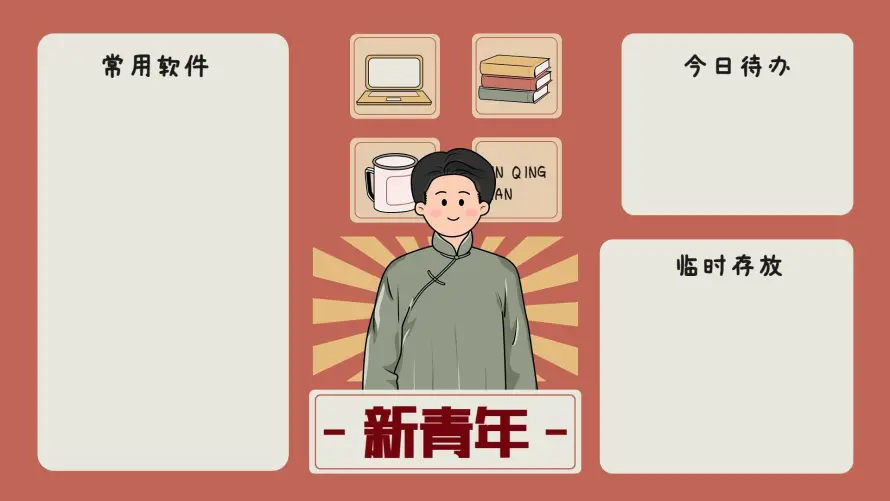 4k新青年壁纸 - 今日待办 - 办公分区 - 常用软件「哲风壁纸」 4k新青年壁纸 - 今日待办 - 办公分区 - 常用软件「哲风壁纸」