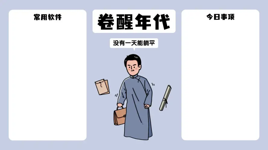 4k今日事项壁纸 - 卡通人物 - 卷醒年代 - 常驻软件「哲风壁纸」