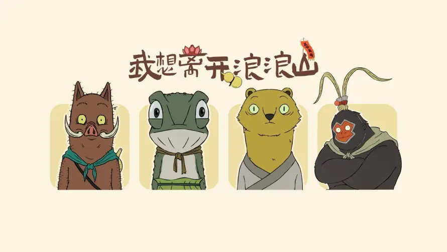 4k浪浪山壁纸 - 小猪妖 - 小妖怪 - 中国奇谭「哲风壁纸」