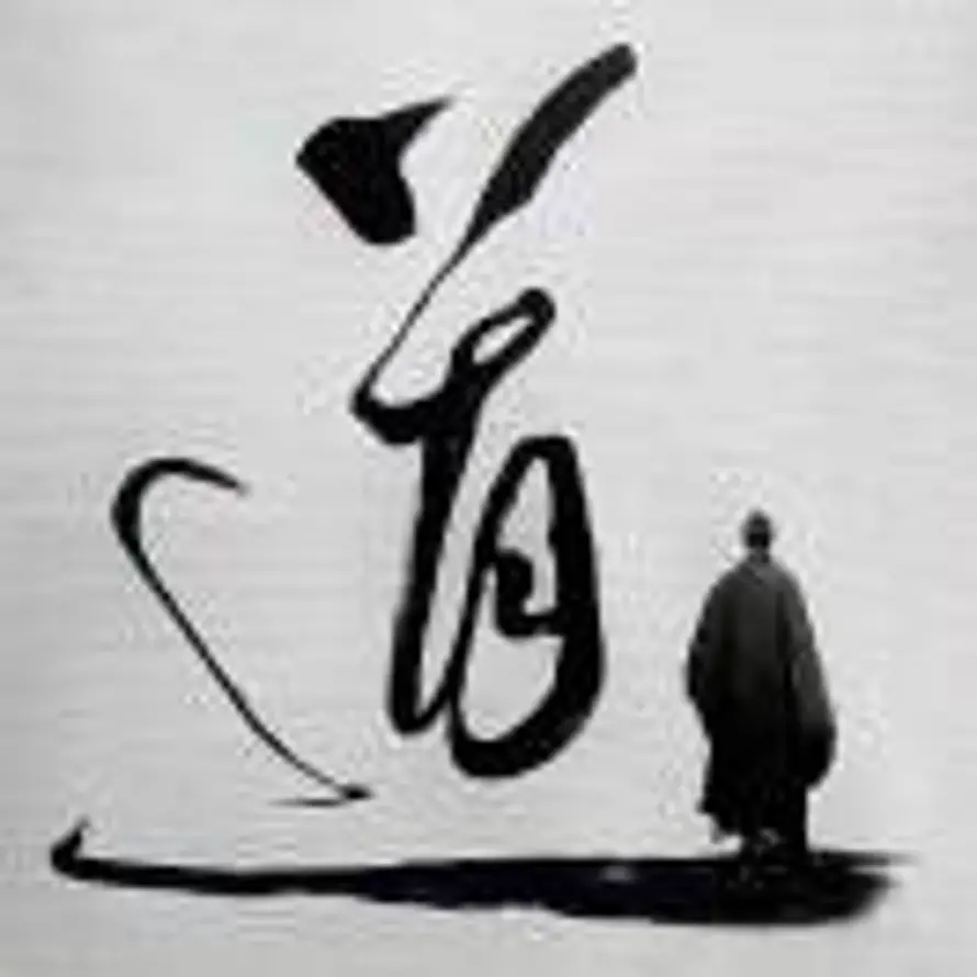 玄玄子的头像