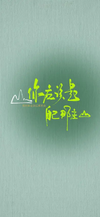 4k书法壁纸 - 手写 - 文字 - 绿色系「哲风壁纸」