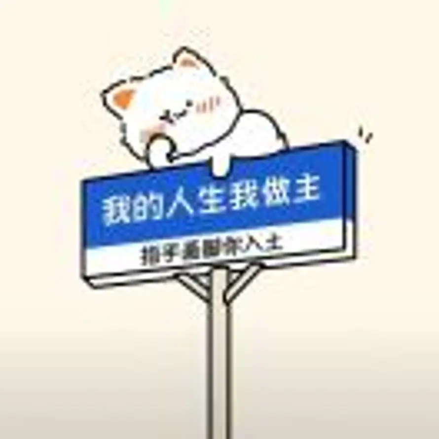 别打扰我充电🦁的头像